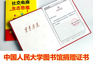 中国人民大学图书馆为石树元颁发捐赠证书